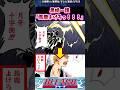 黒崎一護「馬鹿よけろっ！！！」に対する読者の反応集【BLEACH】#bleach #反応集 #shorts