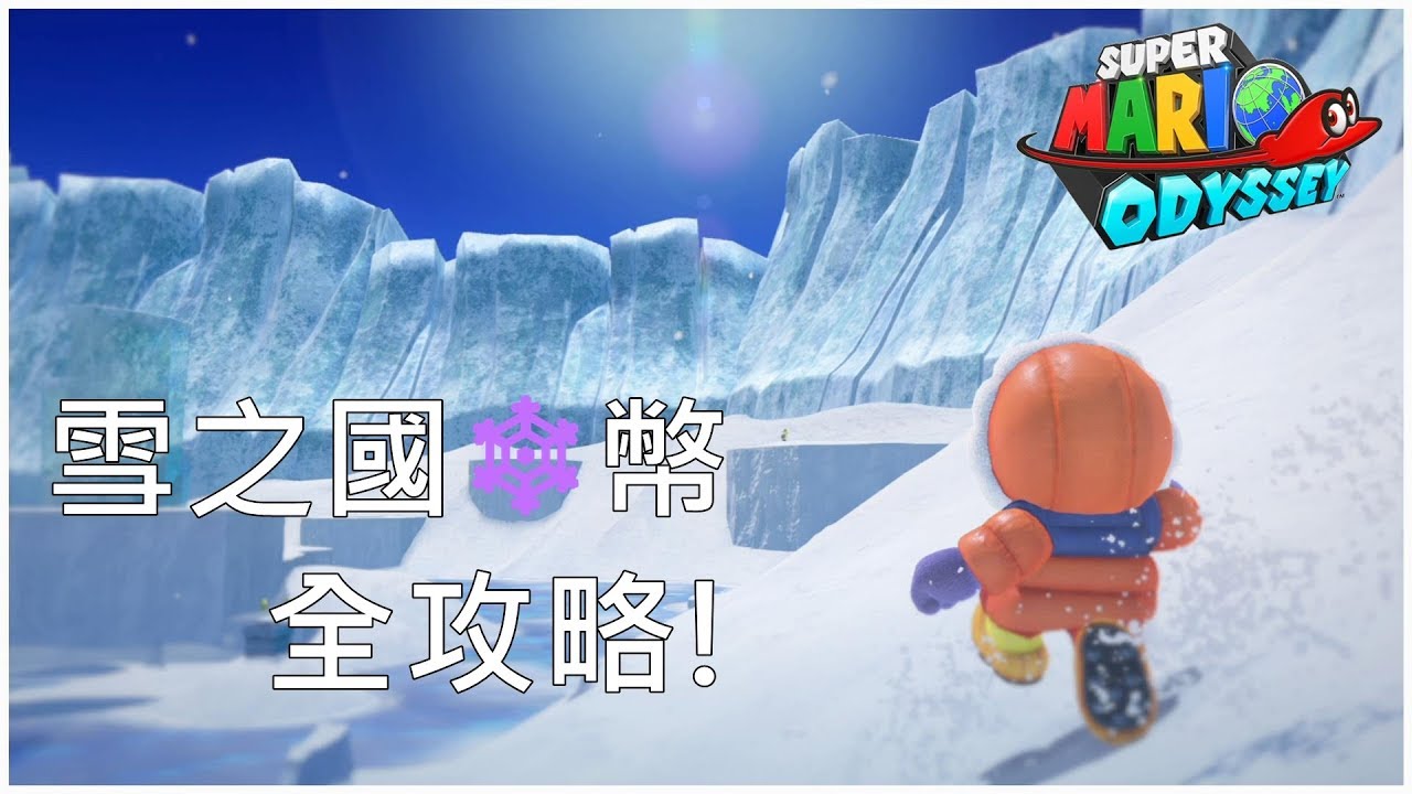 超級瑪利歐奧德賽super Mario Odyssey 雪之國紫幣全攻略 Youtube 超級瑪利歐奧德賽super Mario Odyssey 雪之國紫幣全攻略 Youtube