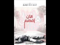 الآن أفهم _ أحمد خالد توفيق book review ( allan afham )