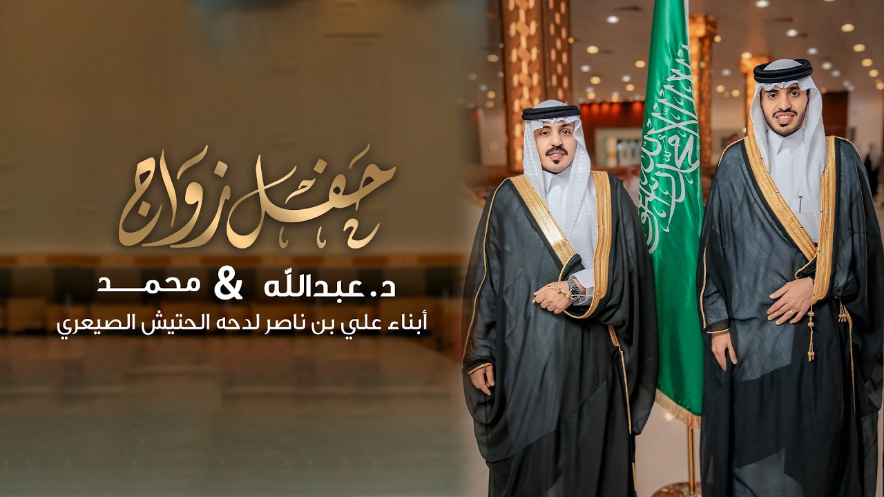 حفل زواج د عبدالله ومحمد أبناء علي بن ناصر لدحه الحتيش الصيعري