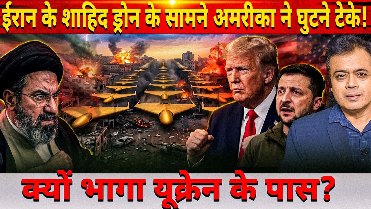 ईरान के शाहिद ड्रोन के सामने अमरीका ने घुटने टेके! क्यों भागा यूक्रेन के पास?