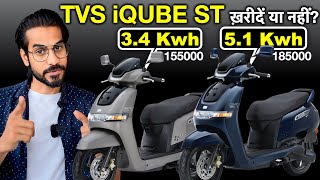 New TVS IQUBE ST 3.4 Kwh & 5.1 Kwh | खरीदें या नहीं😱| 185000 में कैसी है