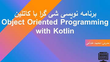 OOP With Kotlin | برنامه نویسی شی گرا در کاتلین قسمت اول: کلاس ها