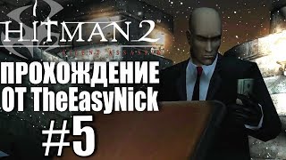 Hitman 2: Silent Assassin. Прохождение. #5. Приглашение на вечеринку. Hitman 2: Silent Assassin. Прохождение. #5. Приглашение на вечеринку.