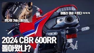 2024 CBR600RR의 미들급 오토바이 부활! / 혼다 E클러치를 달고 체인지된 CBR650R 과연 국내출시 할까?