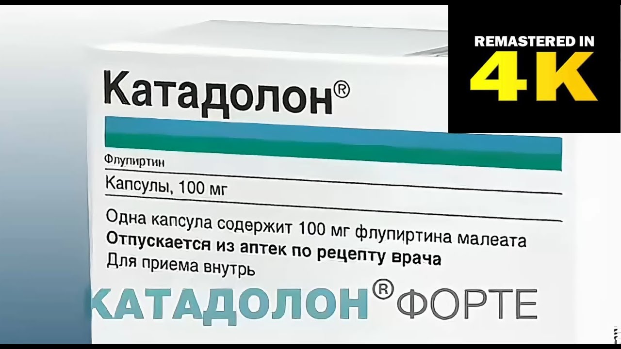 Флупиртин - Катадолон рекламный ролик. 4K Remastered