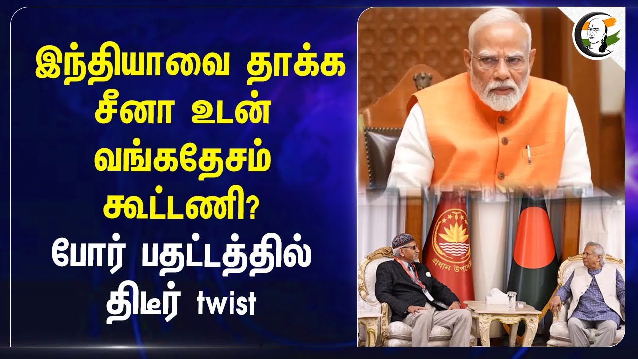 Indiaவை தாக்க.. China உடன் Bangladesh கூட்டணி? | Fazlur Rahman | Muhammad Yunus