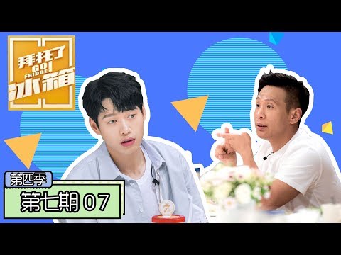 《拜托了冰箱第四季》完整版：[第7期] 魏大勋拜师谢娜学省钱，宋小宝边讲故事边演戏