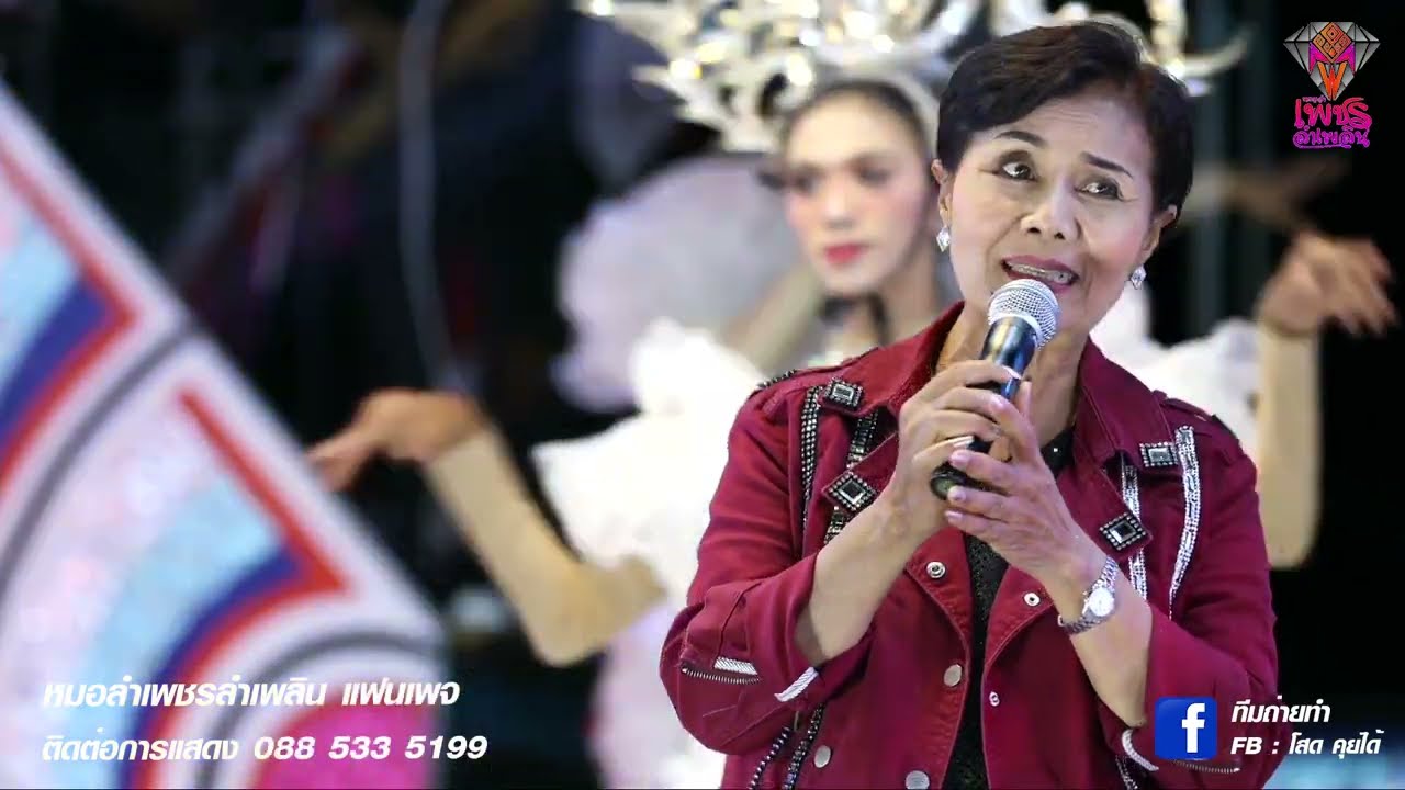 แสดงสด พิมพ์ใจ  เพชรพลาญชัย  วงเพชรลำเพลิน Ep .พิเศษ ลำเพลิน vs ลำเพลิน 21 มี.ค.65