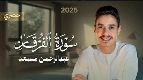 سورة الفرقان كاملة| عبد الرحمن مسعد| حصرياً