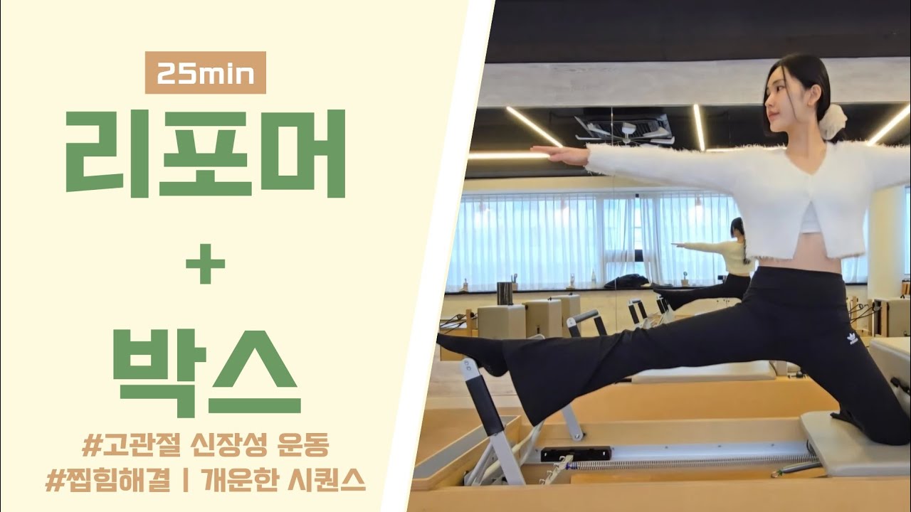 리포머 + 박스 | 고관절 신장성 운동 | 가동범위 증가 | 찝힘해결 | 스트레칭