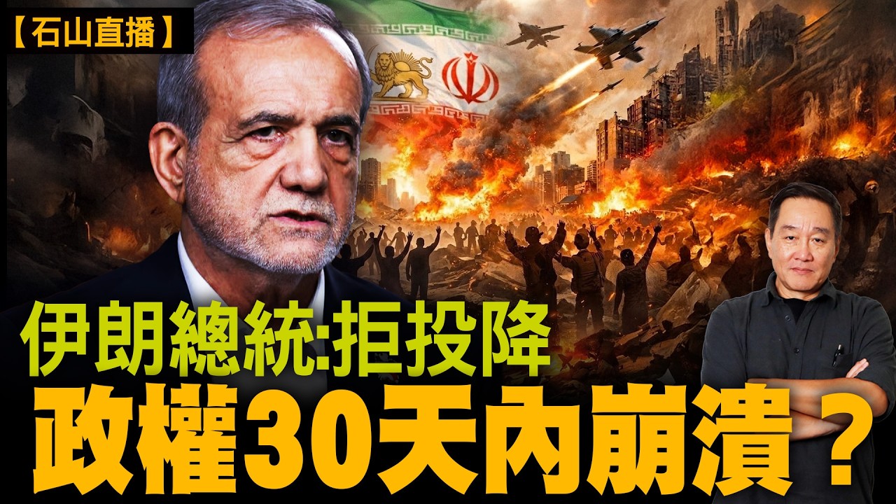 伊朗戰爭升級 總統發表講話「不投降」｜伊朗革命衛隊聽命總統？還是掌戰爭主導權？｜德黑蘭遭密集空襲｜霍爾木茲海峽或成終極武器｜油價恐衝150美元｜中共會否被迫救伊朗｜全球戰爭升溫｜【#有冇搞錯】#石山