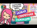 КАК ПОПАСТЬ в НОВУЮ СЕКРЕТНУЮ ЛОКАЦИЮ в ТОКА БОКА!? / РАЗРУШИТЕЛЬ ФЕЙКОВ / МИЛАШКА МАЛЫШКА