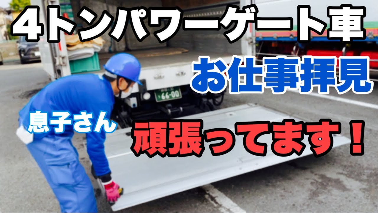 【4トンパワーゲート車】ゲート作業見せてください！お父さんお母さん息子さん頑張っています！
