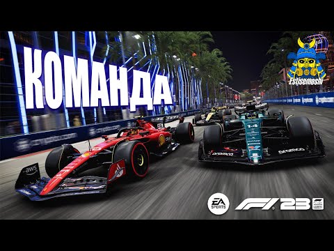 Видео: Formula 1 2023: Мой выбор, моя команда, моя история побед на трассах всего мира!