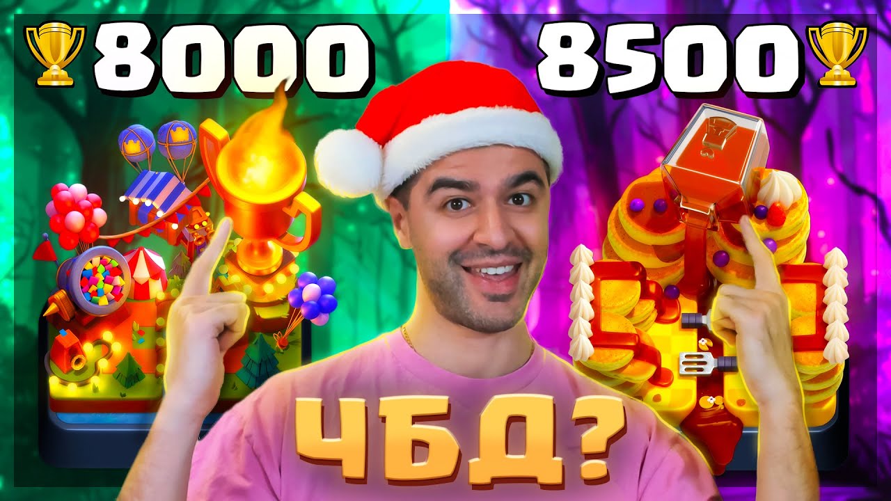 😍 НОВЫЙ РЕКОРД и АРЕНА в ЧБД // ОТКРЫВАЕМ СУНДУКИ | Clash Royale