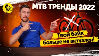 видео: ГОРНЫЙ ВЕЛОСИПЕД В 2022. Каким он должен быть? Тренды картинка: ГОРНЫЙ ВЕЛОСИПЕД В 2022. Каким он должен быть? Тренды