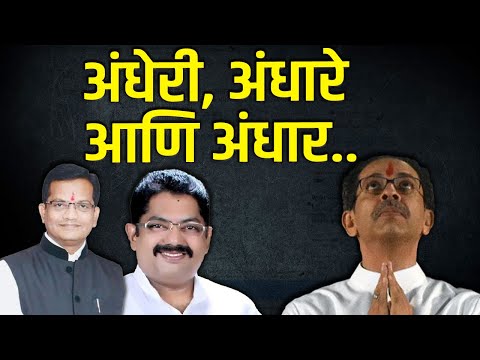 अंधेरी, अंधारे आणि अंधार...| Shiv Sena | Uddhav Thackeray | Ramesh latke| Sunil yadav |Dinesh Kanji