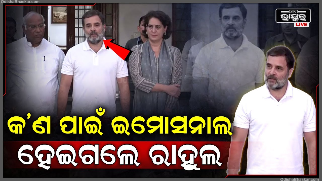 କଣ ପାଇଁ ହଠାତ ଇମୋସନାଲ ହେଇଗଲେ କଂଗ୍ରେସ ସାଂସଦ ରାହୁଲ ଗାନ୍ଧୀ  Rahul Gandhi Emotional