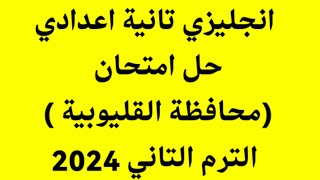 انجليزي الصف الثاني الاعدادي حل امتحان محافظة القليوبية الترم الثاني 2024  المعاصر a week is enough