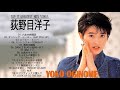 【公式】Yōko Oginome Best Full Album  荻野目洋子 人気曲   荻野目洋子 おすすめの名曲 2021 2