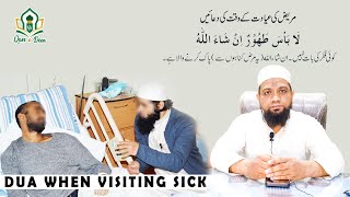 DUA WHEN VISITING SICK | عیادت کرنے کا طریقہ اور دعا | Mufti Irfan Qsmi Gujarat Ahmedabad |