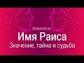 Значение имени Раиса: карма, характер и судьба