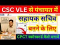 CSC VLE से पंचायत में सहायक सचिव बनने के लिए - CPCT स्कोरकार्ड कैसे बनायें | CSC New Update