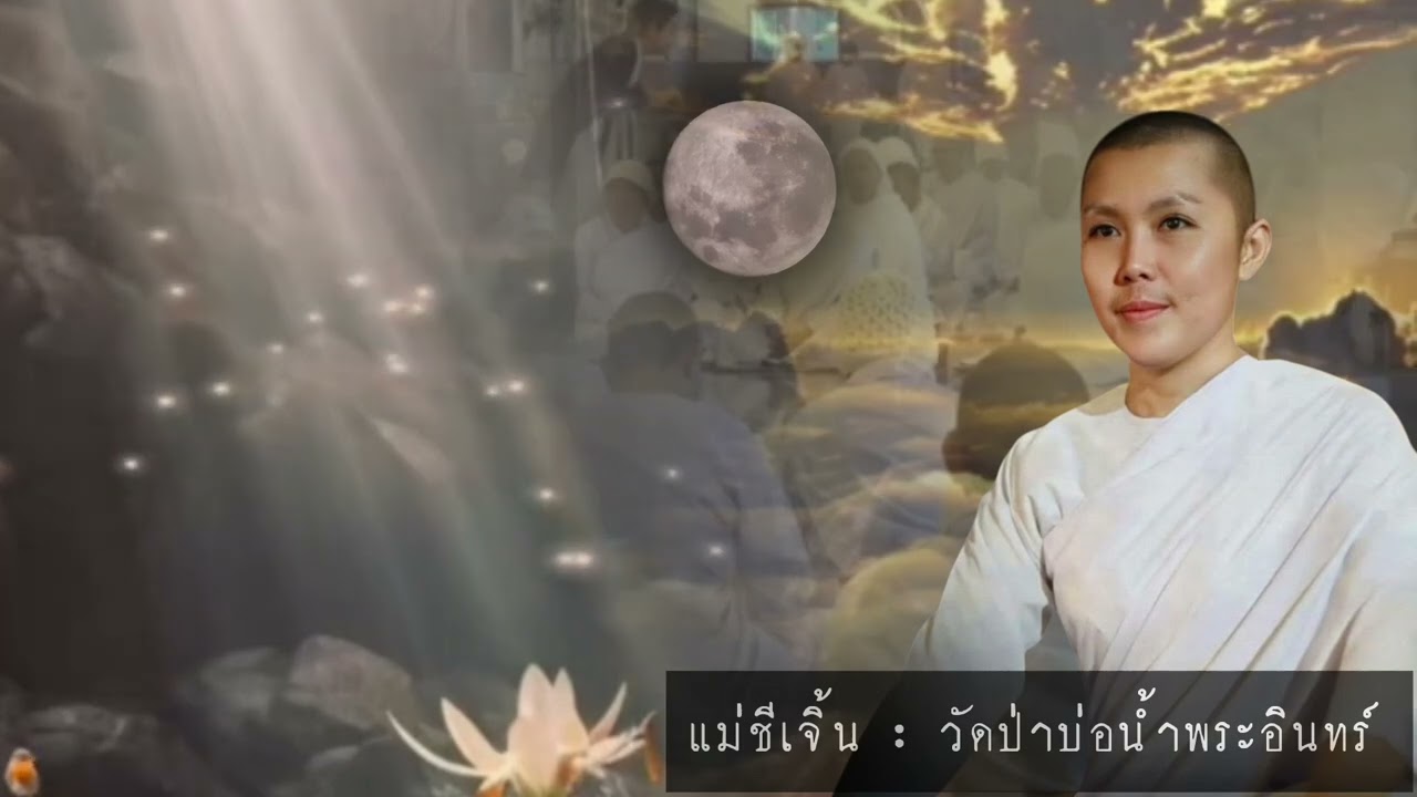 แม่ชีเจิ้น ธรรมะสิ้นคิด อานาปานสติ ธรรมะก่อนนอน ดูลมหายใจ ธรรมะสอนใจ ปฏิบัติธรรม