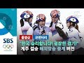 "한국 결국 승리합니다! 굉장한 경기!"..여자 계주 결승 '해외방송 중계' 버전 (풀영상) / SBS / 2018 평창올림픽