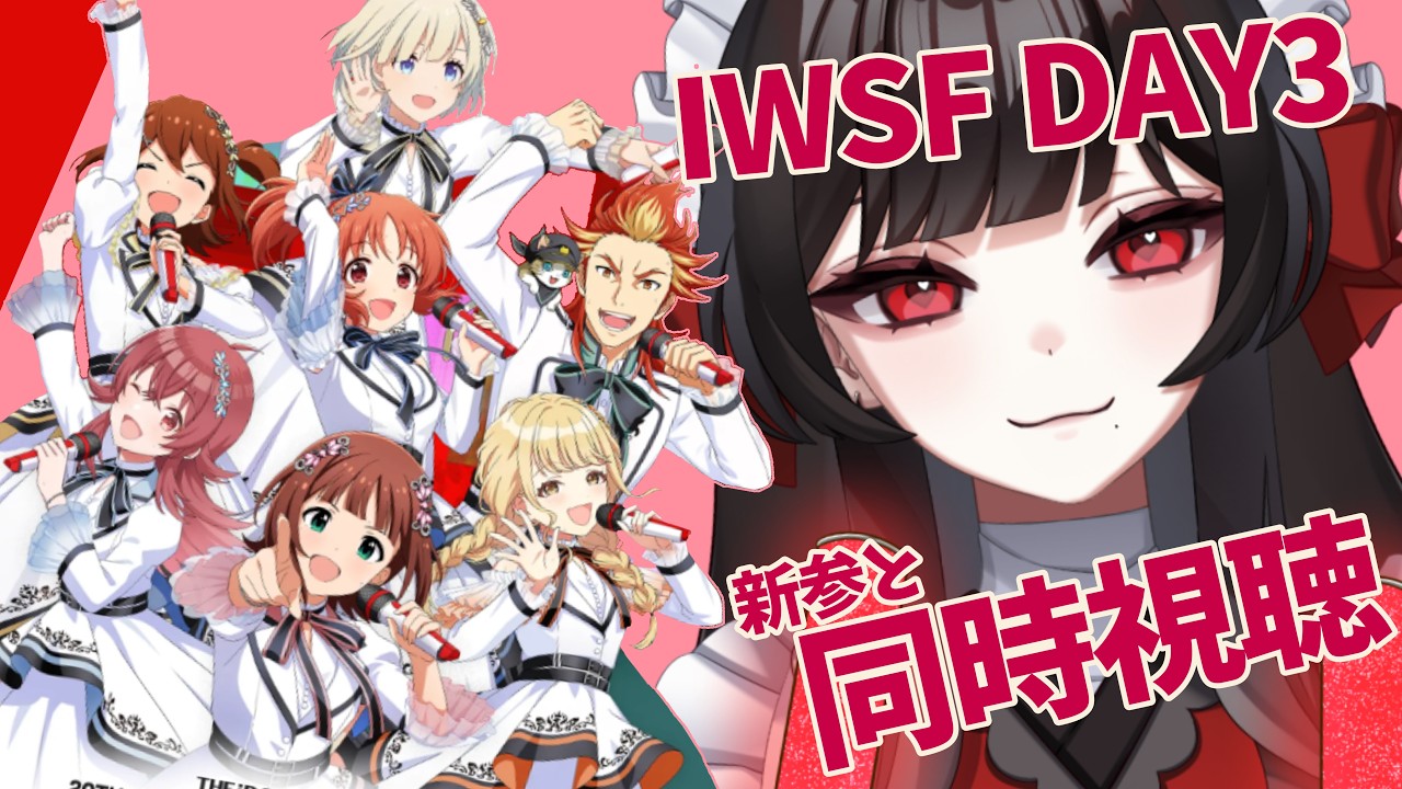 【同時視聴】IWSF DAY3　新参と同時視聴しよう！【新人Vtuber】【津島ちよめ】【アイマス/アイドルマスター】