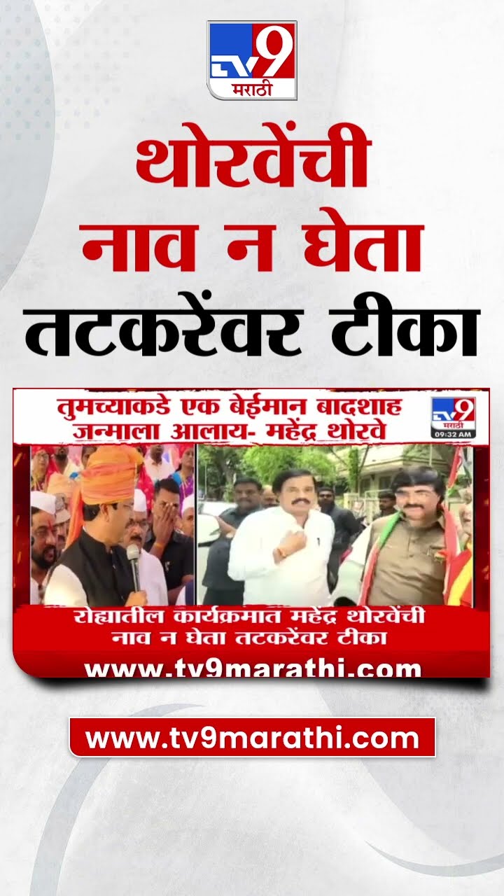 Mahendra Thorve | 'तुमच्याकडे एक बेईमान बादशाह जन्माला आलाय', थोरवेंची Sunil Tatkare यांच्यावर टीका
