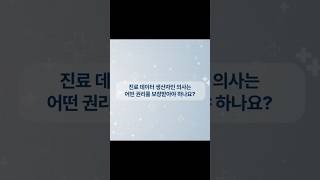 진료데이터 생산자인 의사는 어떤 권리를 보장받아야 하나요?