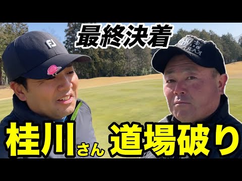 【最終決着】青山高原最終話、桂川さんの道場破り遂に決着！　青山高原カントリー H16-18