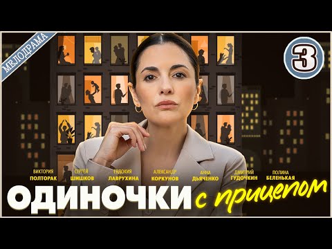 Одиночки с прицепом 2025 3 серия Мелодрама сериал ПРЕМЬЕРА 