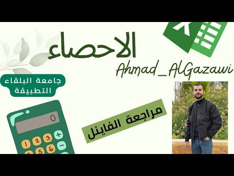 الاحصاء مقاييس النزعة المركزية الخام الجزء الاول