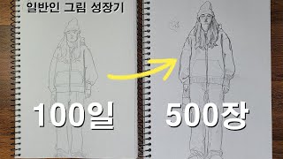 [그림 독학] EP.4 4달 동안 500그림 얼마나 변했을까?_일반인 그림 성장기