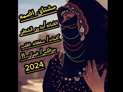 مشتاق اضمه الفنانه بدور قشطر جديد 2024 كلمات سلطانه القلب الفن اليمني اكسبلور