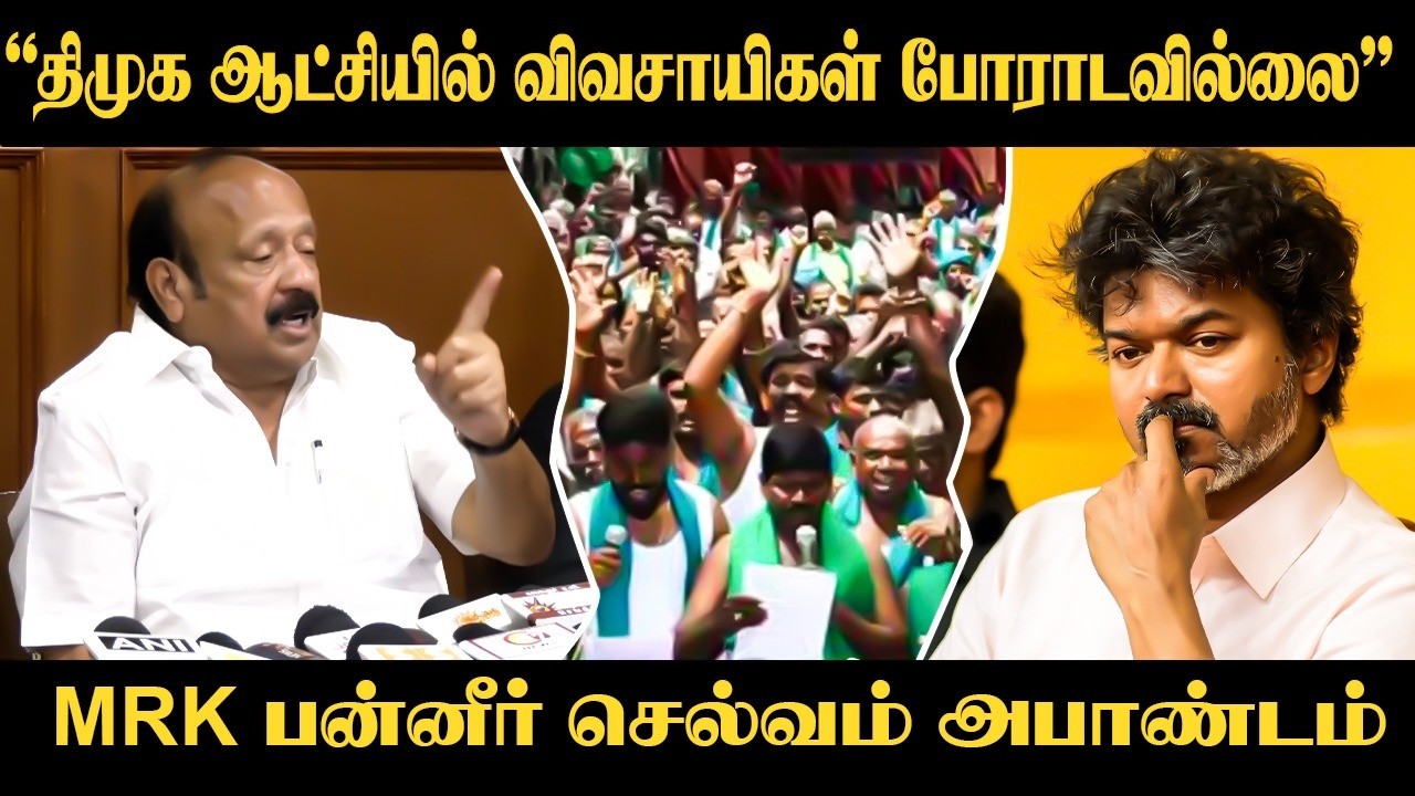 ⁣“திமுக ஆட்சியில் விவசாயிகள் போராடவில்லை” | DMK Ex Minister MRK Panneer Selvam | Press Meet |TVK Govt