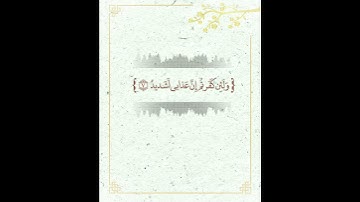 وإذ تأذن ربكم لئن شكرتم لأزيدنكم | تلاوة عذبة من سورة #إبراهم | القارئ #عبدالله_الموسى