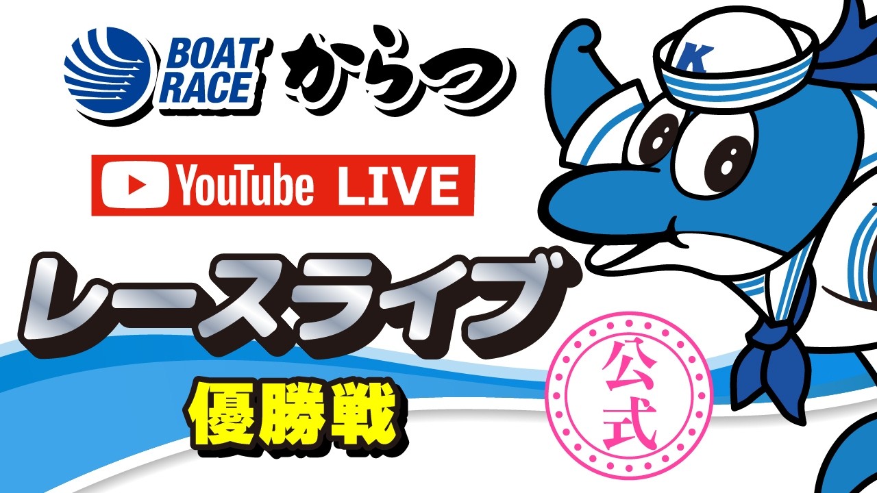 2026.6.2 第13回見帰りの滝あじさいカップ 優勝戦 - YouTube