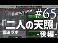 冨田ラボ「二人の天照」作編曲SHOW No65(Digest Video)