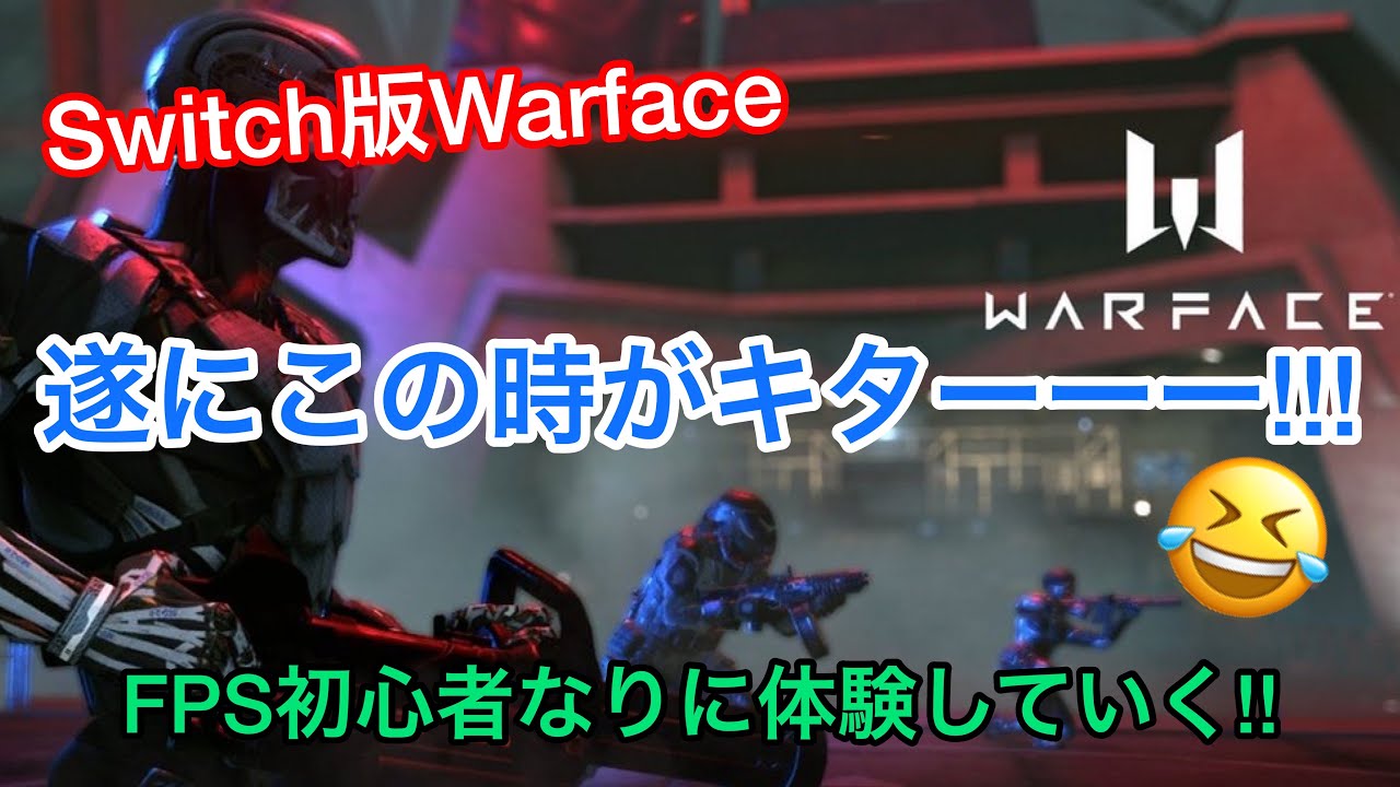 Switch版warface ウォーフェイス 遂に Youtube