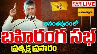 LIVE⭕-అనంతపురంలో బహిరంగ సభ | CM Chandrababu Public Meeting In Anantapur | CVR News