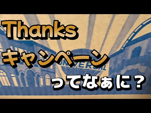 USJ】Thanksキャンペーンってなぁに？【グッズ開封】 - YouTube