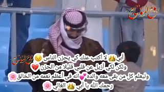 حسن الاميري - بويه بويه تدري شلون عازات الابو 🥀😔💔حالات حزينه عن فراق الاب