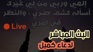 بث مباشر - دعاء كميل وزيارة وارث - ليلة الجمعة 28 ذو القعدة 1442 هـ