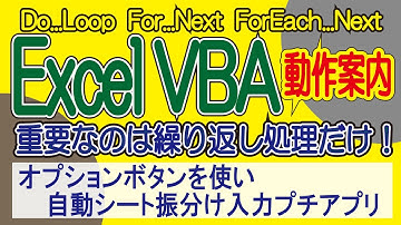 ExcelVBA 　オプションボタンを使い自動シート振分け入力プチアプリ動作案内