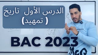 تمهيد للدرس الأول (تاريخ) باك 2023