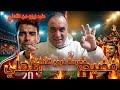 عاجل طرد زيزو من الاهلى بعد الهزيمة من الترجى مطالب الجمهور الزمالك الباقى الوحيد صدمة نجم الزمالك 